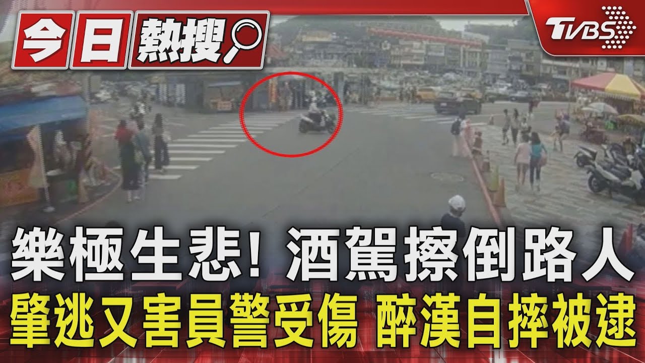 樂極生悲!酒駕擦倒路人 肇逃又害員警受傷醉漢自摔被逮