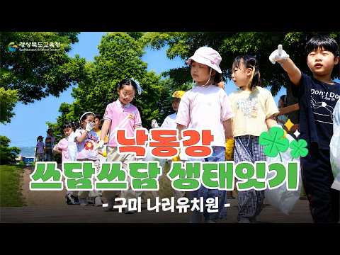 [2026 낙동강 쓰담쓰담 생태잇기] 구미나리유치원