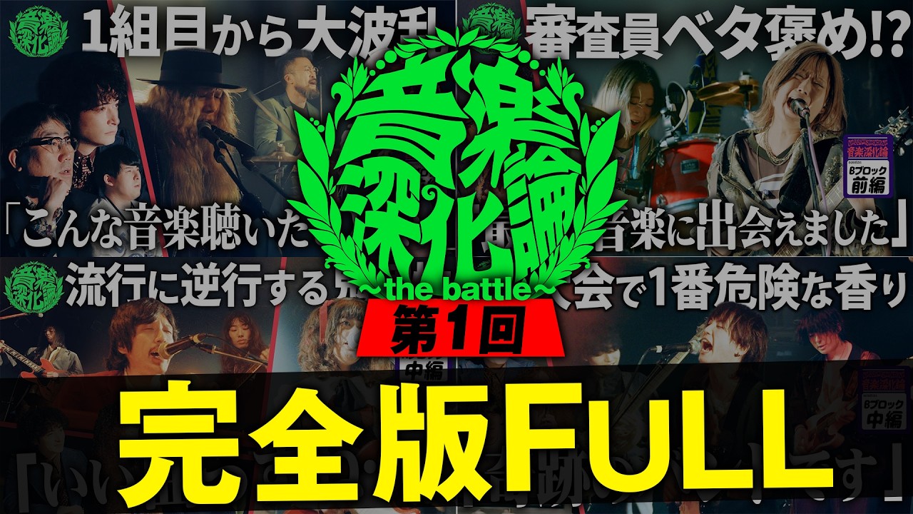 第1回 音楽深化論~the battle~ 総集編！一番心に刺さるインディーズバンドは誰だ！？