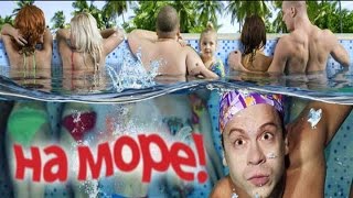 На море (2008) | Комедия 2008 | HD