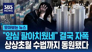 "양심 팔아치웠네" 결국 자폭..상상초월 수법까지 동원됐다 / SBS / 모아보는 뉴스