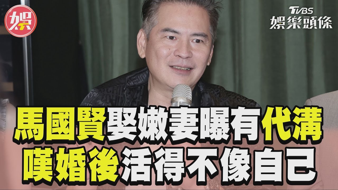 影音／馬國賢娶嫩妻曝有代溝　嘆婚後「活得不像自己」