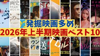 2026年上半期映画ベスト10【映画ランキング ワースト10 映画レビュー 考察 興行収入 興収 filmarks】