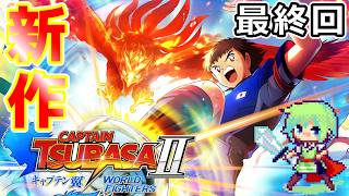【キャプテン翼2 WORLD FIGHTERS】子供の頃から原作キャプテン翼の大ファンだった実況者がワールドユースで世界一を目指す初見実況プレイ！ Part 8