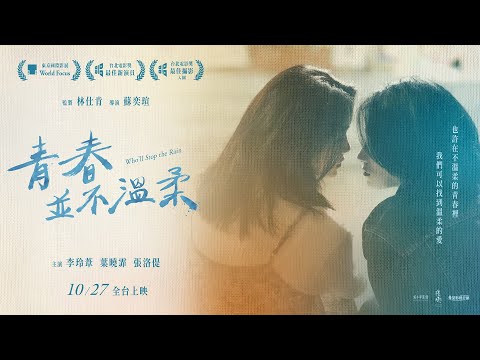 10/27《青春並不溫柔》正式預告
