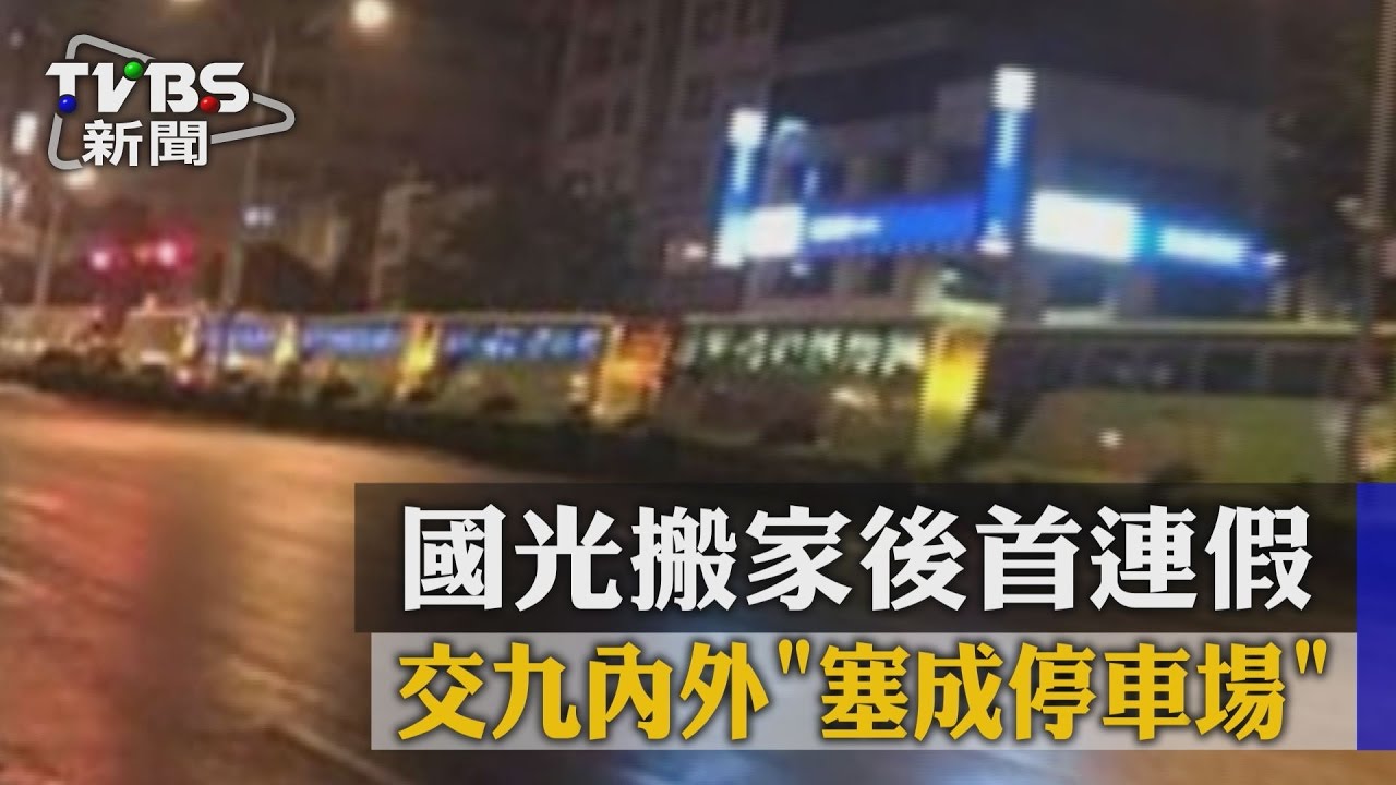 當國光遷站交九　國慶周邊塞成停車場