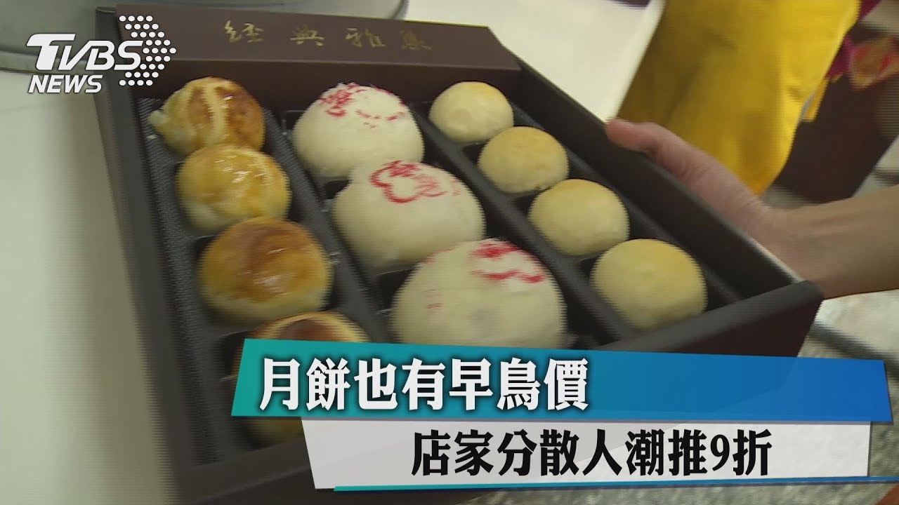 月餅也有早鳥價 店家分散人潮推9折