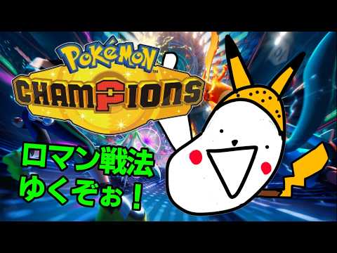 【Pokemon Champions】新しいパーティを考えるぞ!!!誰かまめにアドバイスを!!!!