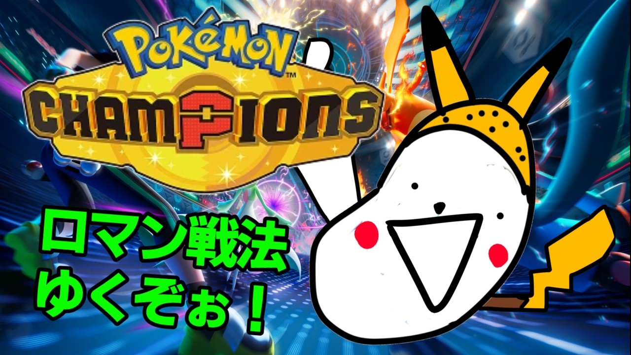 【Pokemon Champions】新しいパーティを考えるぞ！！！誰かまめにアドバイスを！！！！