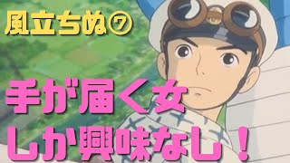 【風立ちぬ⑦】自分の手が届きそうな紡績工場の女工を意識する二郎少年