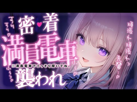 ❤︎ 男性向けシチュボ┊満員電車でヤンデレ後輩に襲われてしまい..？♡┊ASMR✧シチュエーションボイス✧立体音響