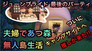 【あつまれ どうぶつの森】結婚式パーティーとキャンプサイトのお客様!!