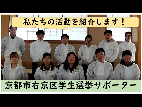 仏教学科 京都市右京区学生選挙サポーター「出前授業」活動PR動画