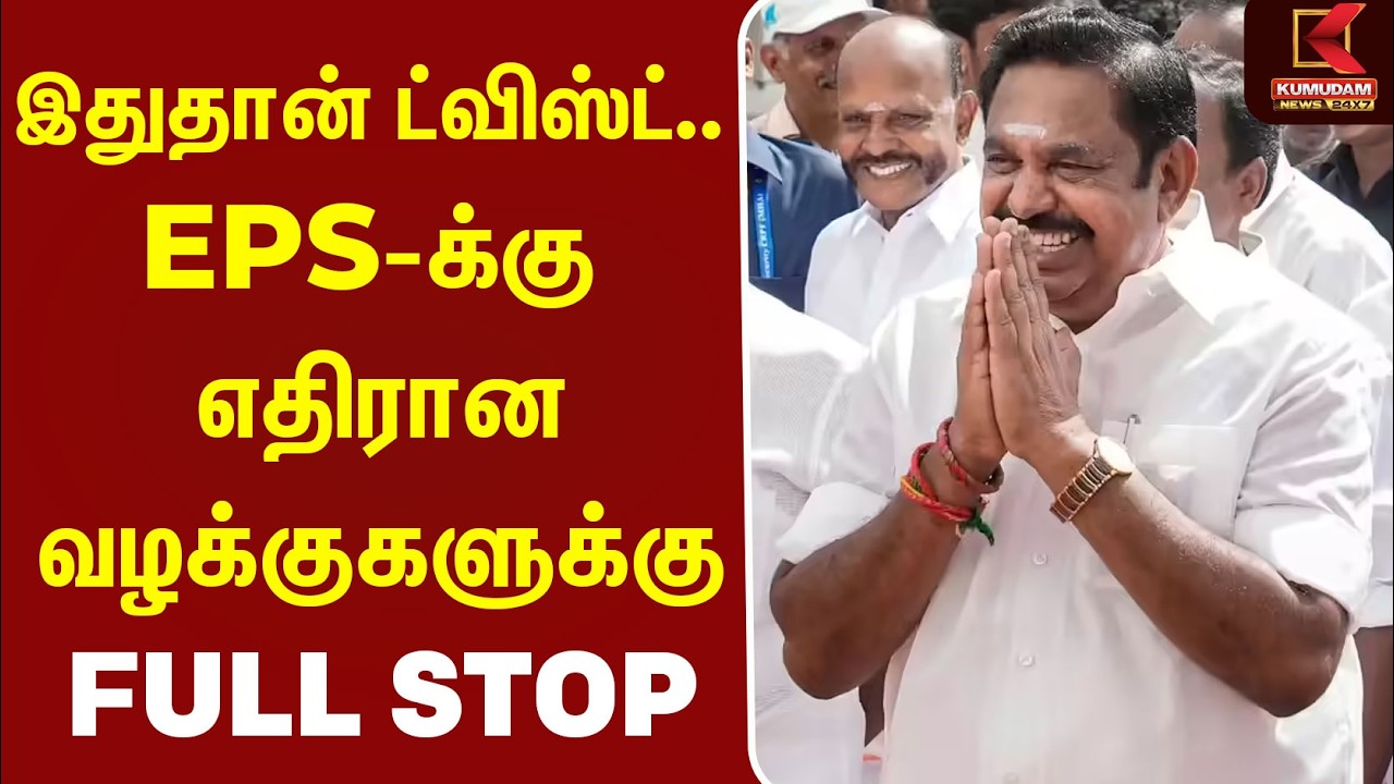 இதுதான் ட்விஸ்ட்... EPS-க்கு எதிரான வழக்குகளுக்கு FULL STOP! | ADMK | Kadambur Raju | Court News