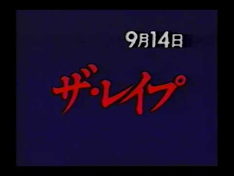 【ゴールデン洋画劇場】次回予告「ザ・レイプ(1982)」【田中裕子 風間杜夫】