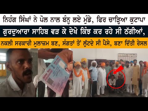 Nihang Singhs ਨੇ ਪੋਲ ਨਾਲ ਬੰਨ੍ਹ ਲਏ ਮੁੰਡੇ - ਫਿਰ ਚਾੜ੍ਹਿਆ ਕੁਟਾਪਾ - ਗੁਰਦੁਆਰਾ ਸਾਹਿਬ ਵੜ ਕਰ ਰਹੇ ਸੀ ਠੱਗੀਆਂ