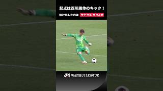 【起点はGKのキック】西川周作の高精度フィードに抜け出したのはマテウス サヴィオ！