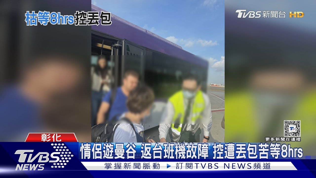 情侶遊曼谷返台班機故障 控遭丟包苦等8小時
