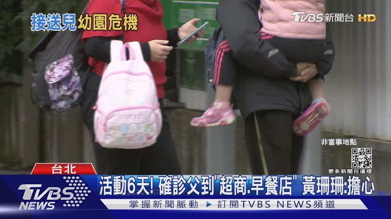 活動6天!確診父到「超商、早餐店」 黃珊珊:擔心