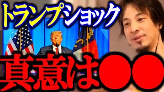 トランプ重大発表の真意は〇〇。まだまだトランプの動きには警戒が必要【薬価引き下げ/アメリカ/中国/関税/トランプショック/切り抜き/論破/ひろゆき切り抜き/ひろゆき】