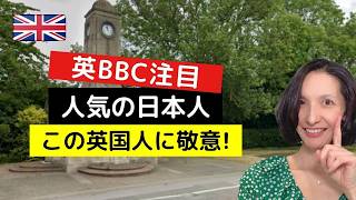 BBCが注目する日本人がイギリスで敬意を示した相手とは?