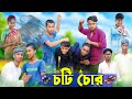 চটি চোর । Choti Chor । Bangla Funny Video | Yasin & Rohan । Comedy Video | Palli Gram TV Official