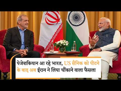 Iran Masoud Pezeshkian travel to India |जंग के बीच ईरानी राष्ट्रपति की भारत यात्रा क्यों महत्वपूर्ण? Iran Masoud Pezeshkian travel to India |जंग के बीच ईरानी राष्ट्रपति की भारत यात्रा क्यों महत्वपूर्ण?