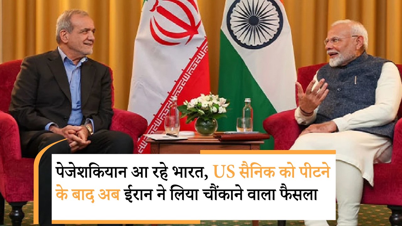 Iran Masoud Pezeshkian travel to India |जंग के बीच ईरानी राष्ट्रपति की भारत यात्रा क्यों महत्वपूर्ण? Iran Masoud Pezeshkian travel to India |जंग के बीच ईरानी राष्ट्रपति की भारत यात्रा क्यों महत्वपूर्ण?
