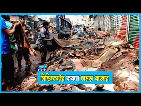 সিন্ডিকেটে জিম্মি চামড়ার বাজার, হতাশ মৌসুমী ব্যবসায়ীরা