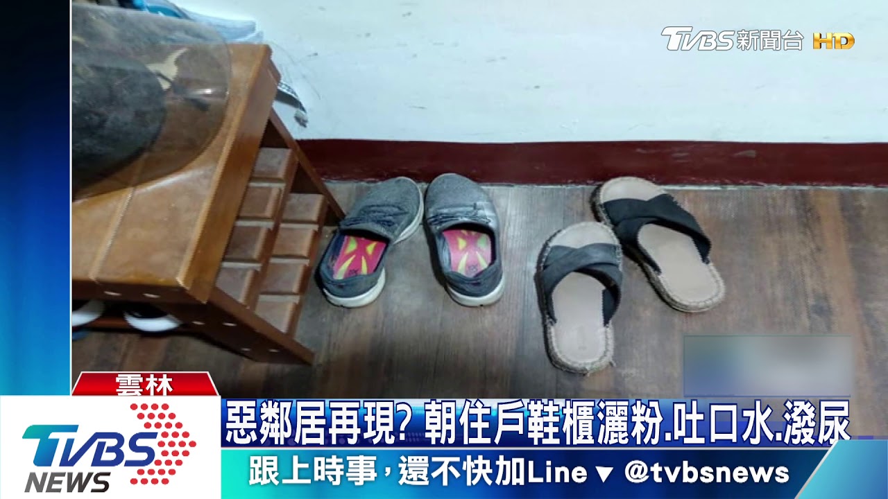 惡鄰居再現? 朝住戶鞋櫃撒白粉、吐口水、潑穢