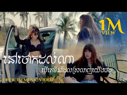 នៅថោកដល់ណាបើគេមិនដែលស្រលាញ់យើងផង ទូច ស្រីល័ក្ខ ( original song )