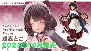 【コトブキヤ】1/7 スケールフィギュア「戌亥とこ」【戌亥とこ/にじさんじ】