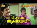 നീ എന്നാടാ ആണായത് Natturajavu Mohanlal Kalabhavan Mani