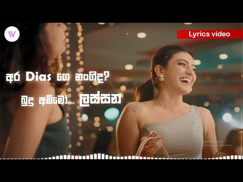 DIAS (ඩයස් ) | Lyrics video - FREEZE