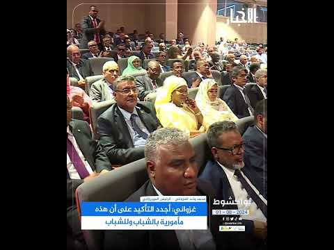 غزواني أجدّد التأكيد على أن هذه المأمورية بالشباب وللشباب