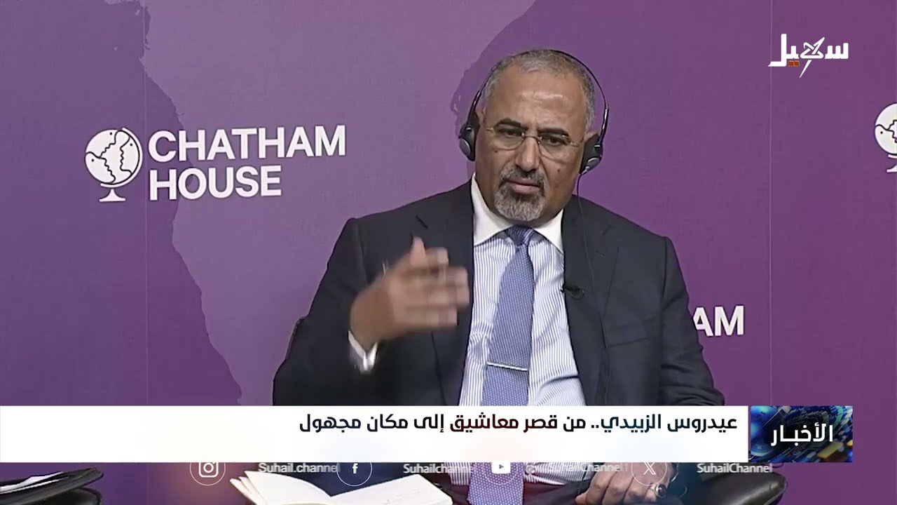 عيدروس الزبيدي من قصر المعاشيق إلى مكان مجهول