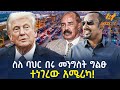Ethiopia ስለ ባህር በሩ መንግስት ግልፁ ተነገረው አሜሪካ