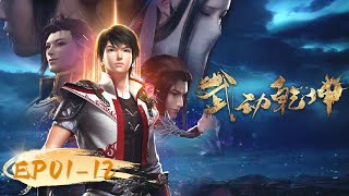 🌟ENG SUB  Martial Universe EP 01 - 12 Full Vers