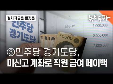 민주당 경기도당, 미신고 계좌로 직원 급여 페이백