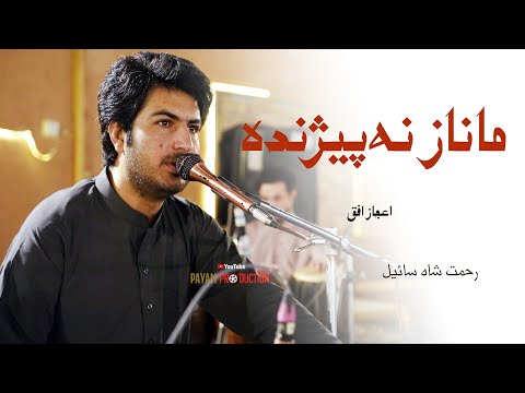 Ma Naz Na Pezhando | Ijaz Ufaq New Song | #payamproduction   #ijazufaq  #payamkharoti   #quetta