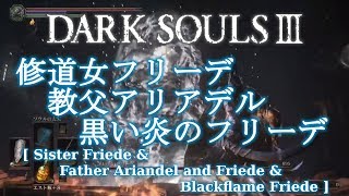 【DARK SOULS 3】修道女フリーデ&教父アリアンデル&黒い炎のフリーデ【DLCボス】