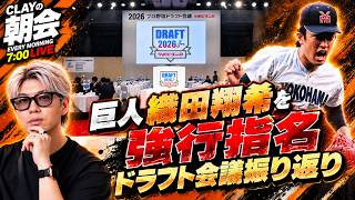 巨人が織田翔希を強行指名！まさかの中学生指名も…ドラフト会議振り返り【CLAYの朝会 #74】