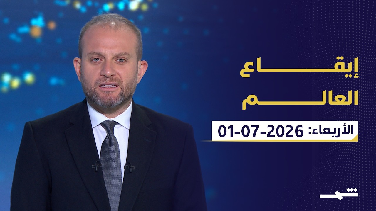 فيديو | إيقاع العالم | الأربعاء: 01-07-2026