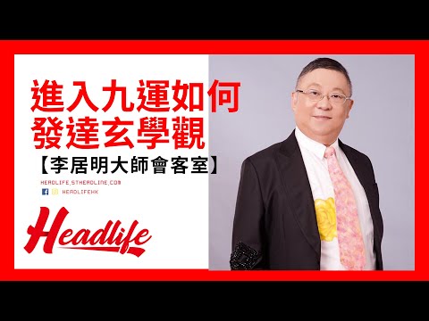 李居明 九運