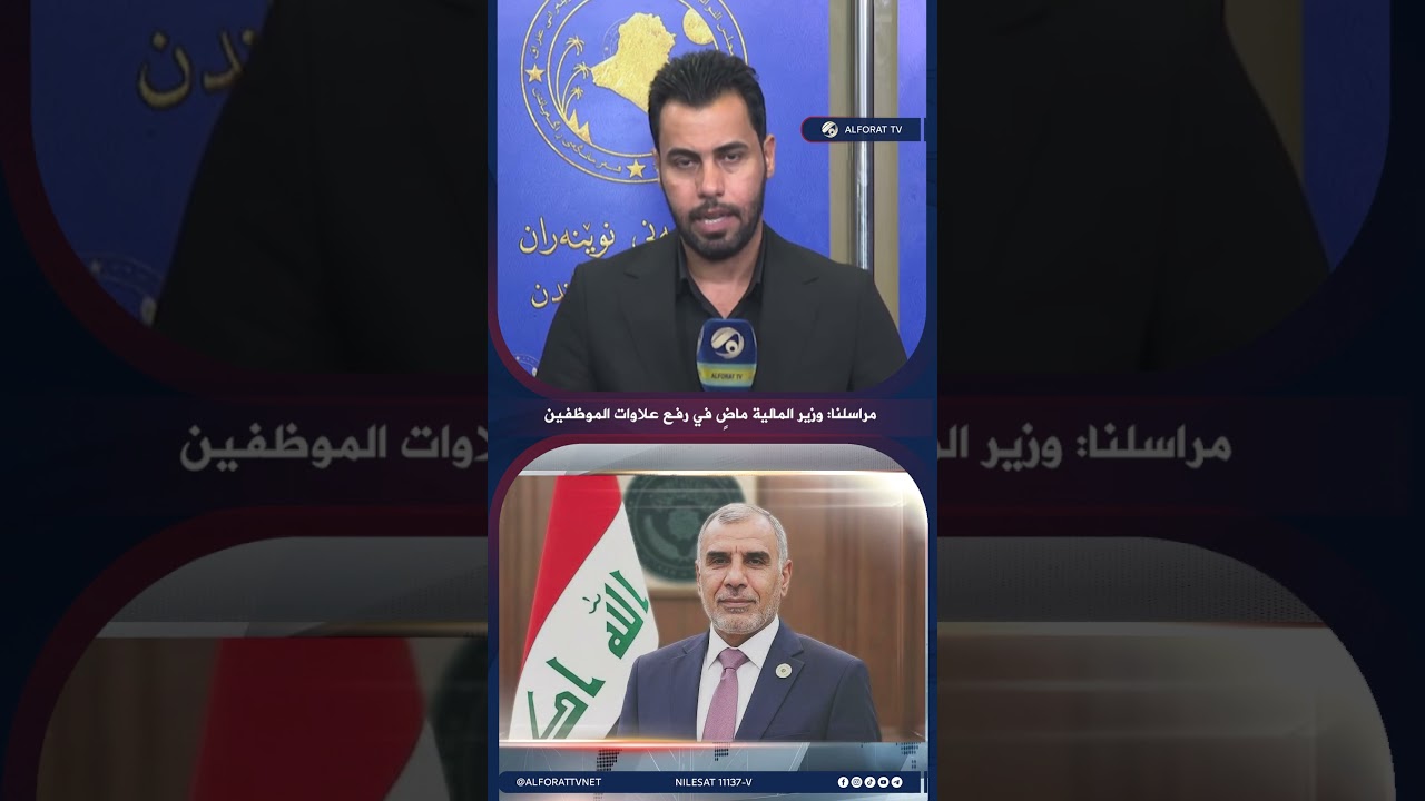 فيديو | مراسلنا وزير المالية ماضٍ في رفع علاوات الموظفين
