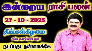 Download lagu 27.10.2025 - MONDAY | நடப்பது நன்மைக்கே | இன்றைய ராசி பலன் | Indraya Rasi Palan | Today Rasi Palan mp3 Download lagu 27.10.2025 - MONDAY | நடப்பது நன்மைக்கே | இன்றைய ராசி பலன் | Indraya Rasi Palan | Today Rasi Palan mp3