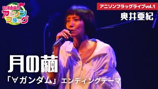 [閒聊] 月の繭 奥井亜紀 2023ver