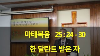 2020년11월08일, 마태복음25:24~30(한 달란트 받은 자)