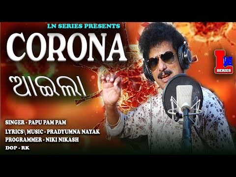 CORONA-AAILA-LOO-PAPU-PAM-PAM-ODIA-NEW-DANCE-SONG-CORONAVIRUS-SONG-PRADYUMNA-NAYAK Mp4 3GP Video & Mp3 Download unlimited Videos Download CORONA-AAILA-LOO-PAPU-PAM-PAM-ODIA-NEW-DANCE-SONG-CORONAVIRUS-SONG-PRADYUMNA-NAYAK Mp4 3GP Video & Mp3 Download unlimited Videos Download