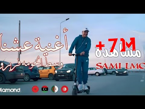 Sami Lmc  (عشنا وسط الحومة  فريرو)(Official Music Video) 2023